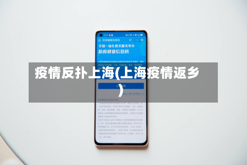 疫情反扑上海(上海疫情返乡)-第3张图片