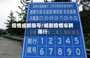 疫情成都限号/成都疫情车辆限行