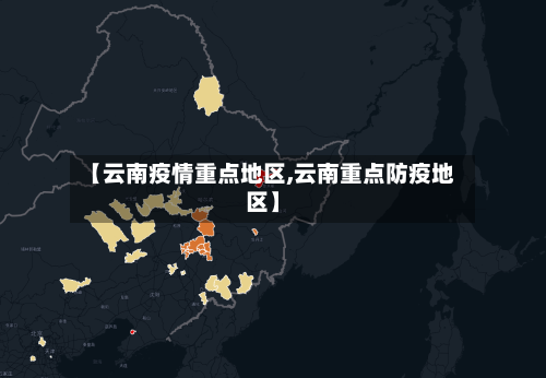 【云南疫情重点地区,云南重点防疫地区】