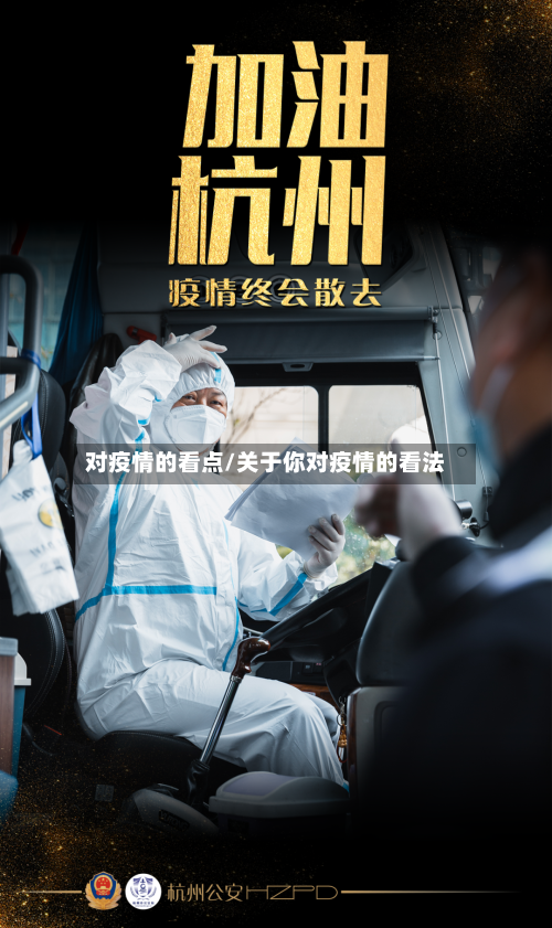 对疫情的看点/关于你对疫情的看法-第3张图片