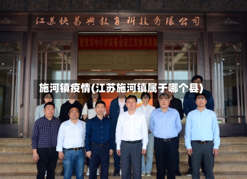 施河镇疫情(江苏施河镇属于哪个县)