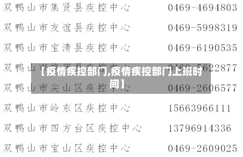 【疫情疾控部门,疫情疾控部门上班时间】