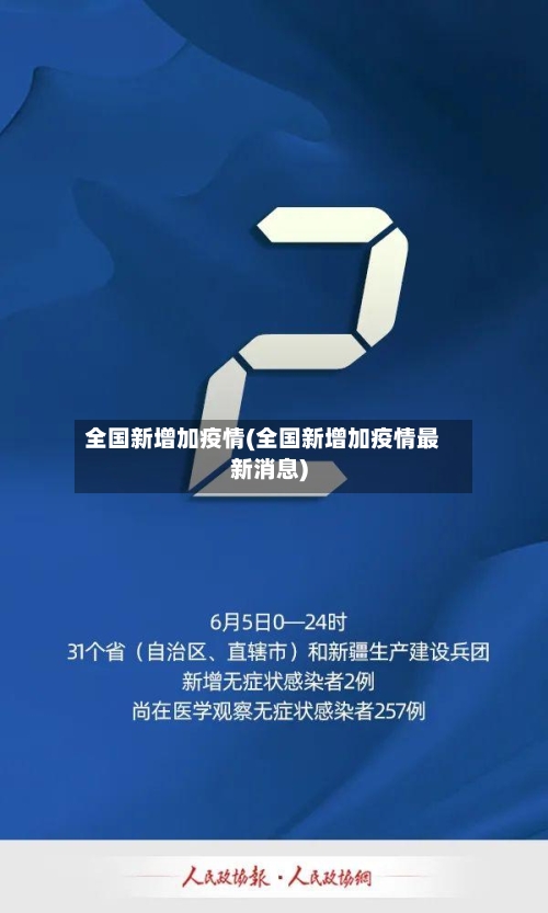 全国新增加疫情(全国新增加疫情最新消息)