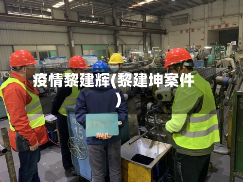 疫情黎建辉(黎建坤案件)-第2张图片