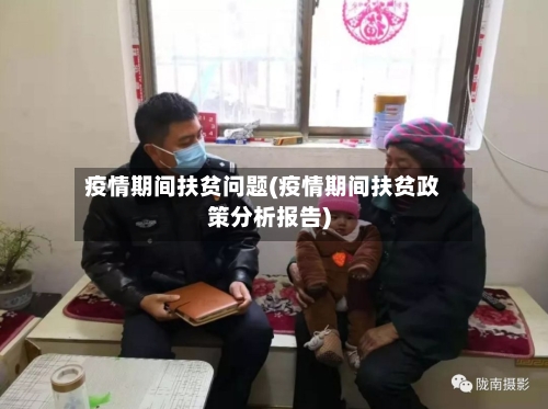 疫情期间扶贫问题(疫情期间扶贫政策分析报告)