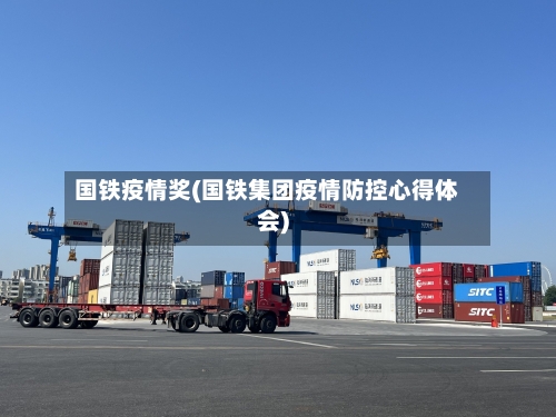 国铁疫情奖(国铁集团疫情防控心得体会)