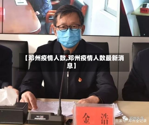 【邓州疫情人数,邓州疫情人数最新消息】-第2张图片
