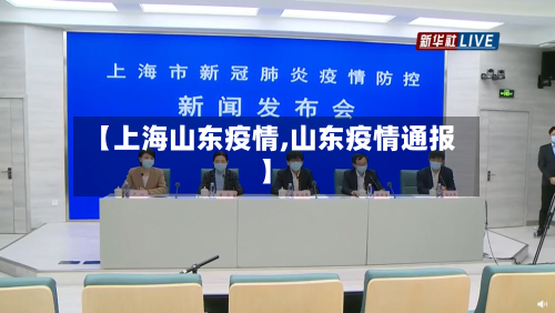 【上海山东疫情,山东疫情通报】
