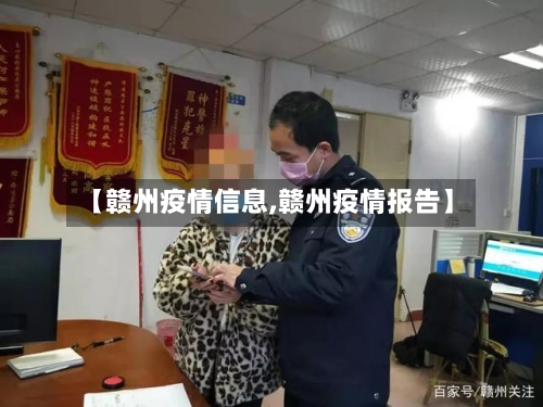 【赣州疫情信息,赣州疫情报告】-第2张图片