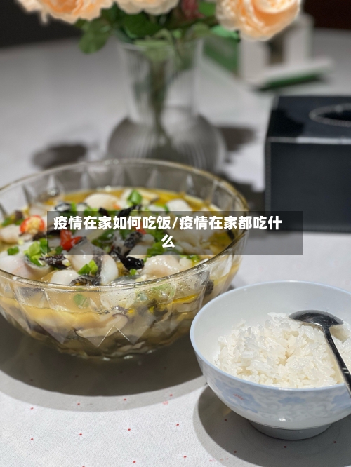 疫情在家如何吃饭/疫情在家都吃什么