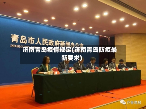 济南青岛疫情规定(济南青岛防疫最新要求)