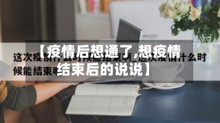 【疫情后想通了,想疫情结束后的说说】