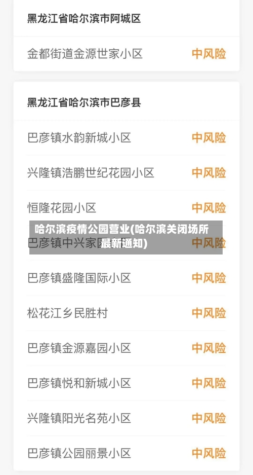 哈尔滨疫情公园营业(哈尔滨关闭场所最新通知)-第2张图片
