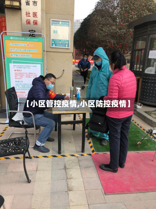 【小区管控疫情,小区防控疫情】