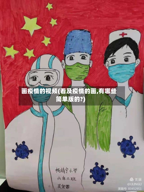 画疫情的视频(看及疫情的画,有哪些简单版的?)-第3张图片