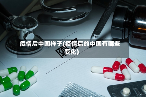 疫情后中国样子(疫情后的中国有哪些变化)-第2张图片