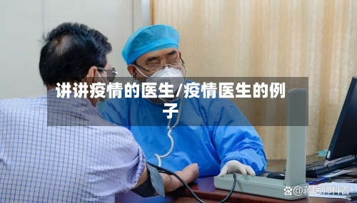 讲讲疫情的医生/疫情医生的例子-第2张图片