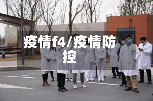 疫情f4/疫情防控