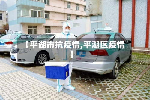 【平湖市抗疫情,平湖区疫情】