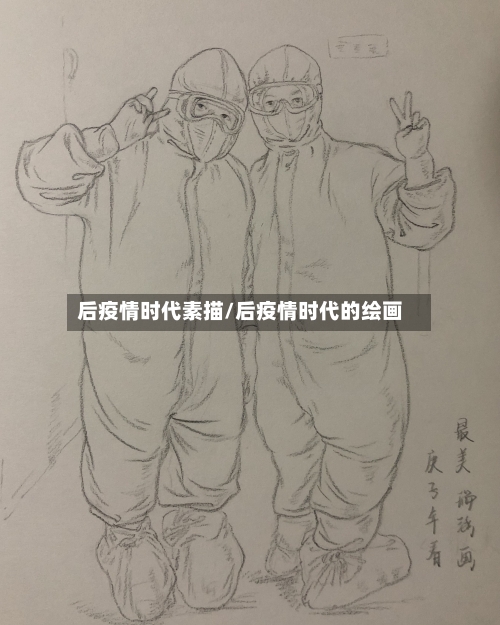 后疫情时代素描/后疫情时代的绘画-第2张图片