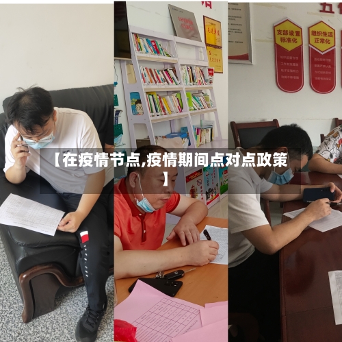 【在疫情节点,疫情期间点对点政策】