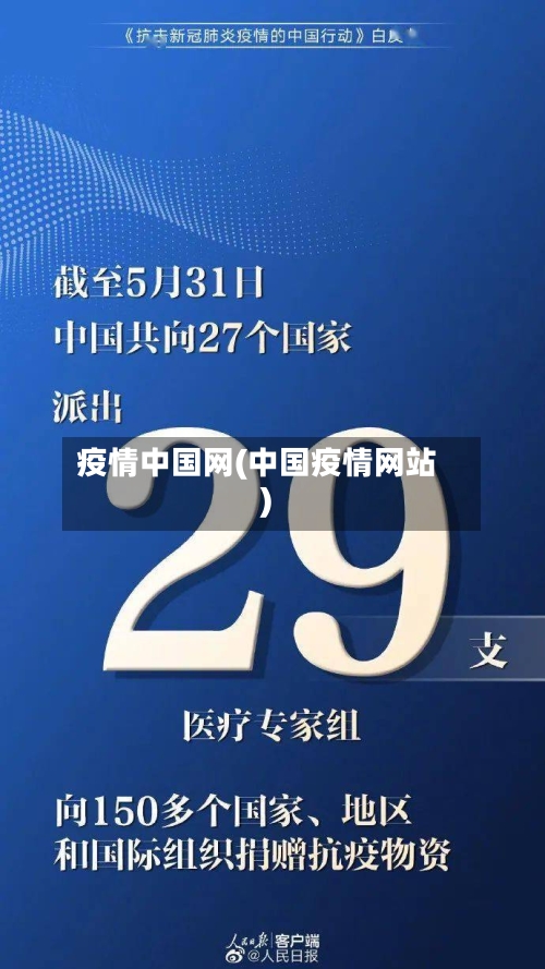 疫情中国网(中国疫情网站)