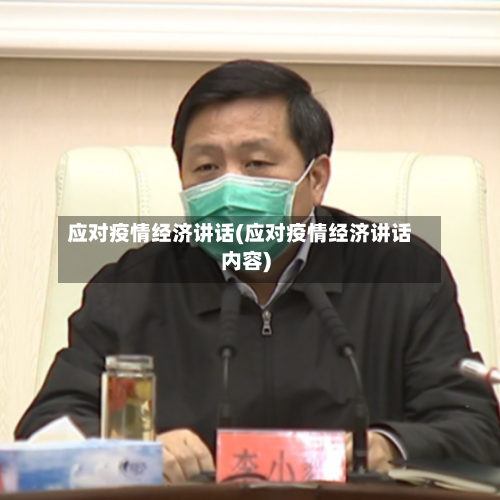 应对疫情经济讲话(应对疫情经济讲话内容)
