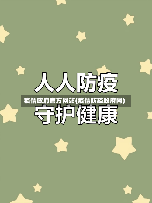 疫情政府官方网站(疫情防控政府网)