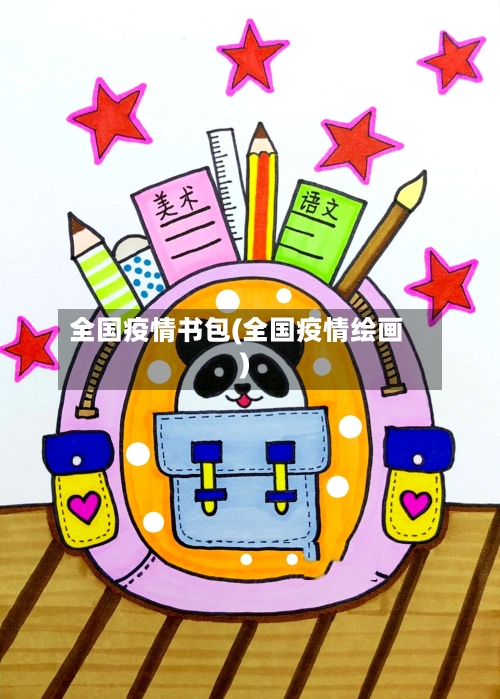 全国疫情书包(全国疫情绘画)