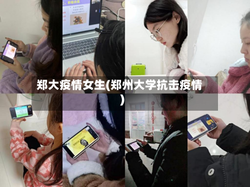 郑大疫情女生(郑州大学抗击疫情)