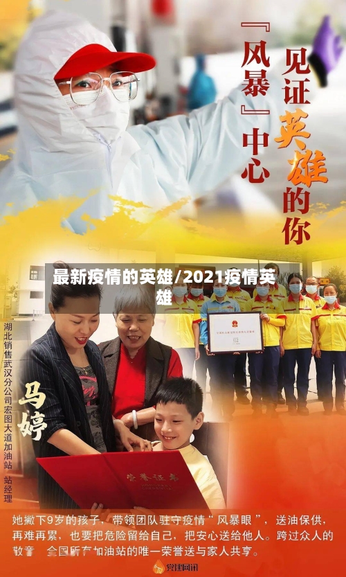 最新疫情的英雄/2021疫情英雄