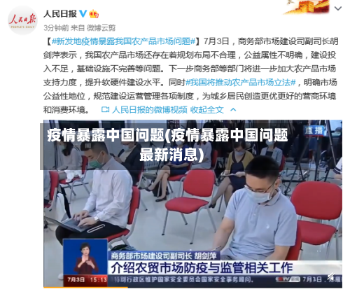 疫情暴露中国问题(疫情暴露中国问题最新消息)-第3张图片