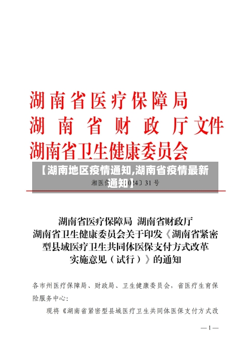 【湖南地区疫情通知,湖南省疫情最新通知】-第2张图片