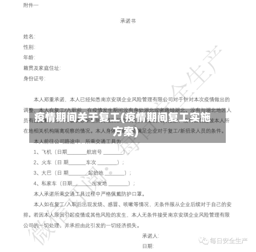 疫情期间关于复工(疫情期间复工实施方案)