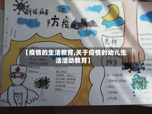 【疫情的生活教育,关于疫情的幼儿生活活动教育】