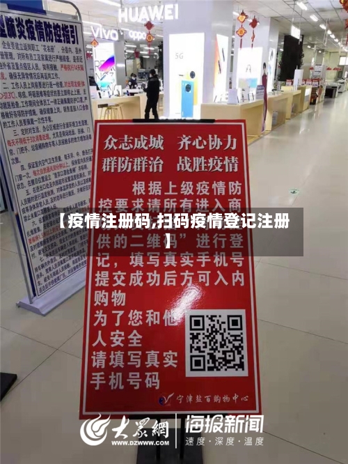 【疫情注册码,扫码疫情登记注册】-第2张图片