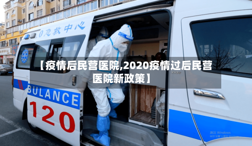 【疫情后民营医院,2020疫情过后民营医院新政策】-第3张图片