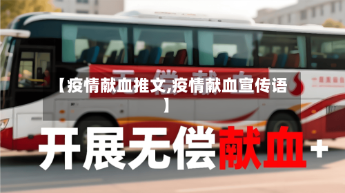 【疫情献血推文,疫情献血宣传语】