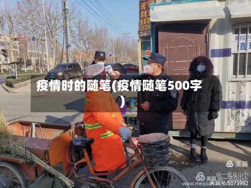 疫情时的随笔(疫情随笔500字)