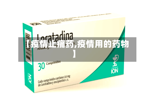 【疫情止痛药,疫情用的药物】