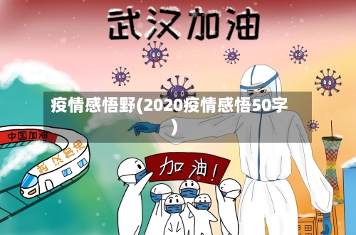 疫情感悟野(2020疫情感悟50字)-第2张图片