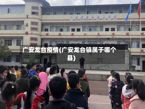 广安龙台疫情(广安龙台镇属于哪个县)-第3张图片
