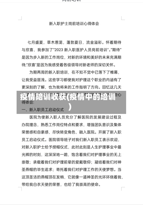 疫情陪训收获(疫情中的培训)