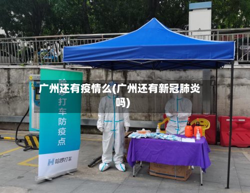 广州还有疫情么(广州还有新冠肺炎吗)