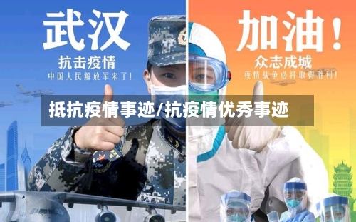 抵抗疫情事迹/抗疫情优秀事迹-第2张图片