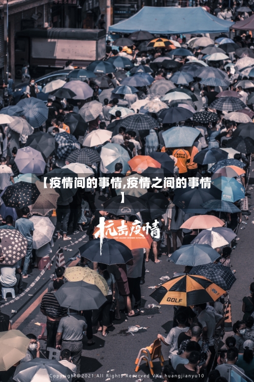 【疫情间的事情,疫情之间的事情】-第3张图片