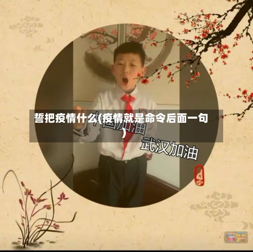 誓把疫情什么(疫情就是命令后面一句)-第3张图片