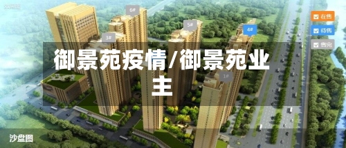 御景苑疫情/御景苑业主-第3张图片