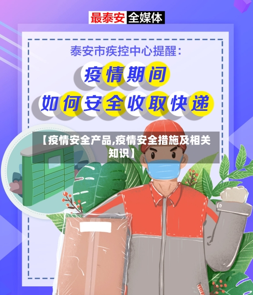 【疫情安全产品,疫情安全措施及相关知识】