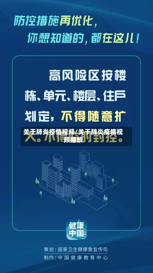 关于肺炎疫情视频/关于肺炎疫情视频播放-第2张图片